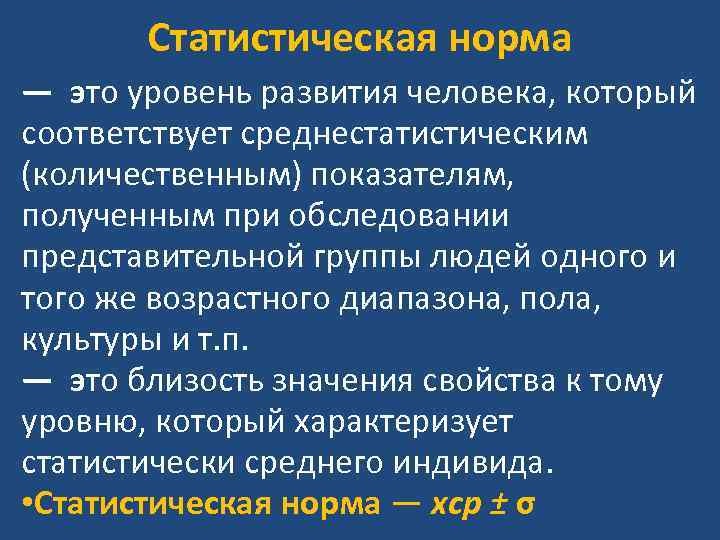 Статистическая норма — это уровень развития человека, который соответствует среднестатистическим (количественным) показателям, Статистическая норма — это уровень развития человека, который соответствует среднестатистическим (количественным) показателям,
