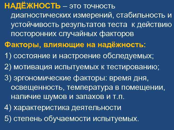 НАДЁЖНОСТЬ – это точность диагностических измерений, стабильность и устойчивость результатов теста к НАДЁЖНОСТЬ – это точность диагностических измерений, стабильность и устойчивость результатов теста к