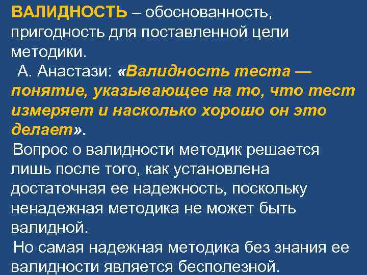 ВАЛИДНОСТЬ – обоснованность, пригодность для поставленной цели методики. А. Анастази: «Валидность теста ВАЛИДНОСТЬ – обоснованность, пригодность для поставленной цели методики. А. Анастази: «Валидность теста
