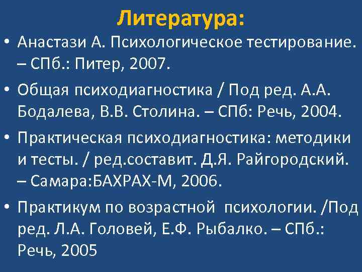 Литература: • Анастази А. Психологическое тестирование. – СПб. : Литература: • Анастази А. Психологическое тестирование. – СПб. :