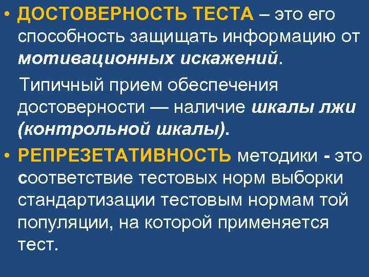 • ДОСТОВЕРНОСТЬ ТЕСТА – это его способность защищать информацию от мотивационных • ДОСТОВЕРНОСТЬ ТЕСТА – это его способность защищать информацию от мотивационных