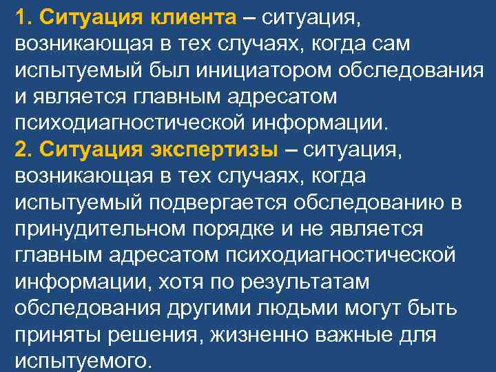 1. Ситуация клиента – ситуация, возникающая в тех случаях, когда сам испытуемый был инициатором 1. Ситуация клиента – ситуация, возникающая в тех случаях, когда сам испытуемый был инициатором