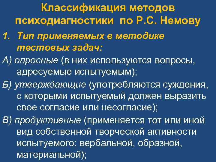 Классификация методов психодиагностики по Р. С. Немову 1. Тип применяемых в методике Классификация методов психодиагностики по Р. С. Немову 1. Тип применяемых в методике