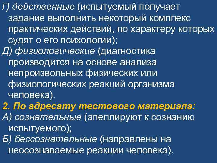 Г) действенные (испытуемый получает задание выполнить некоторый комплекс практических действий, по характеру Г) действенные (испытуемый получает задание выполнить некоторый комплекс практических действий, по характеру