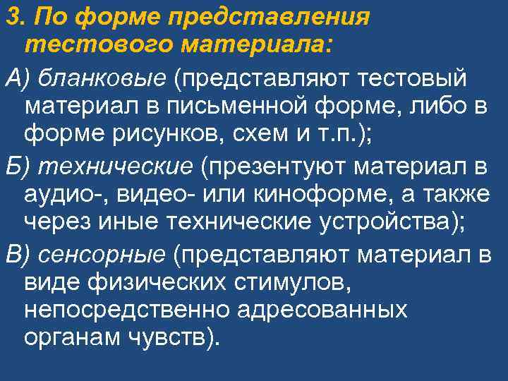 3. По форме представления тестового материала: А) бланковые (представляют тестовый материал в 3. По форме представления тестового материала: А) бланковые (представляют тестовый материал в