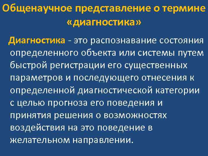 Общенаучное представление о термине «диагностика» Диагностика - это распознавание состояния определенного объекта Общенаучное представление о термине «диагностика» Диагностика - это распознавание состояния определенного объекта