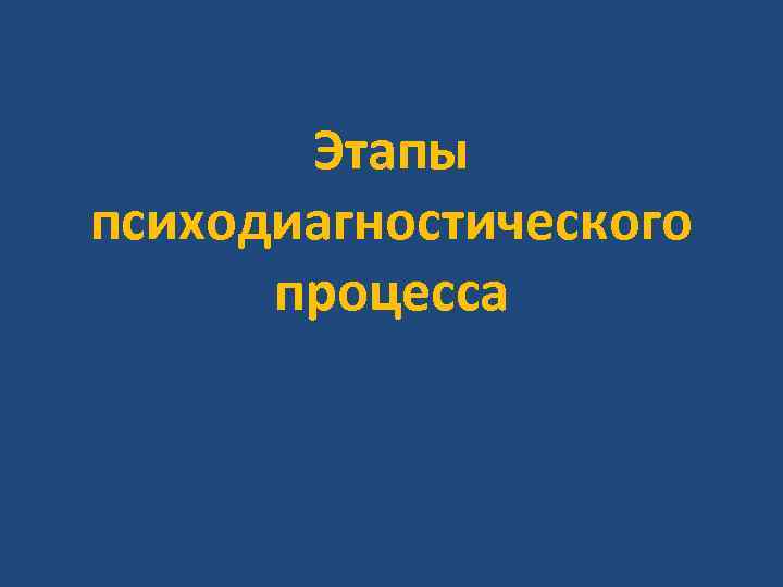 Этапы психодиагностического процесса Этапы психодиагностического процесса