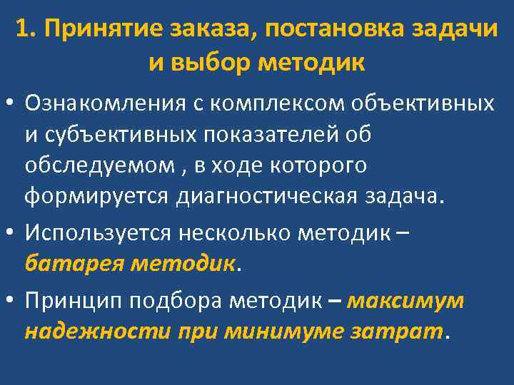 1. Принятие заказа, постановка задачи и выбор методик • Ознакомления с комплексом объективных 1. Принятие заказа, постановка задачи и выбор методик • Ознакомления с комплексом объективных
