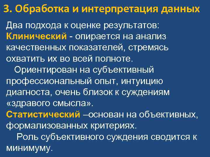 3. Обработка и интерпретация данных Два подхода к оценке результатов: Клинический - опирается на 3. Обработка и интерпретация данных Два подхода к оценке результатов: Клинический - опирается на