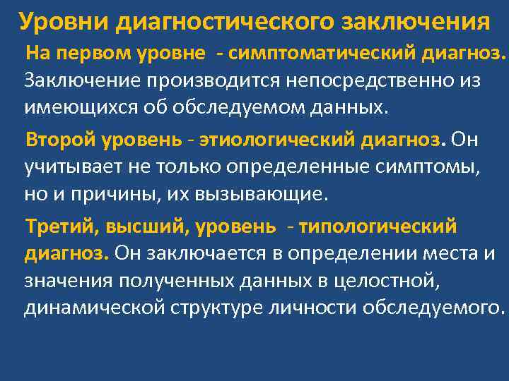 Уровни диагностического заключения На первом уровне - симптоматический диагноз. Заключение производится непосредственно из имеющихся Уровни диагностического заключения На первом уровне - симптоматический диагноз. Заключение производится непосредственно из имеющихся