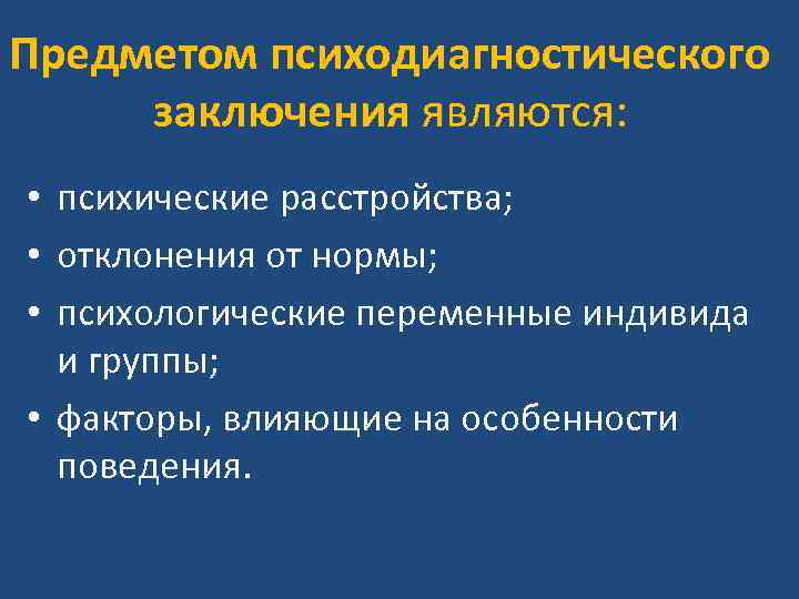 Предметом психодиагностического заключения являются: • психические расстройства; • отклонения от нормы; Предметом психодиагностического заключения являются: • психические расстройства; • отклонения от нормы;