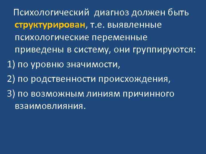 Психологический диагноз должен быть структурирован, т. е. выявленные психологические переменные Психологический диагноз должен быть структурирован, т. е. выявленные психологические переменные