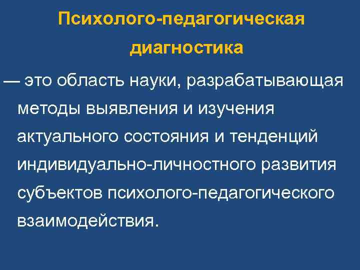 Психолого-педагогическая диагностика — это область науки, разрабатывающая методы выявления и Психолого-педагогическая диагностика — это область науки, разрабатывающая методы выявления и