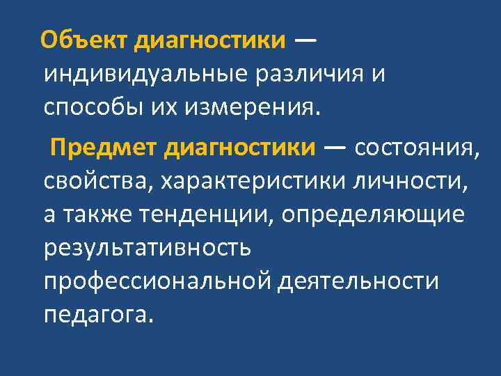 Объект диагностики — индивидуальные различия и способы их измерения. Предмет диагностики — состояния, Объект диагностики — индивидуальные различия и способы их измерения. Предмет диагностики — состояния,