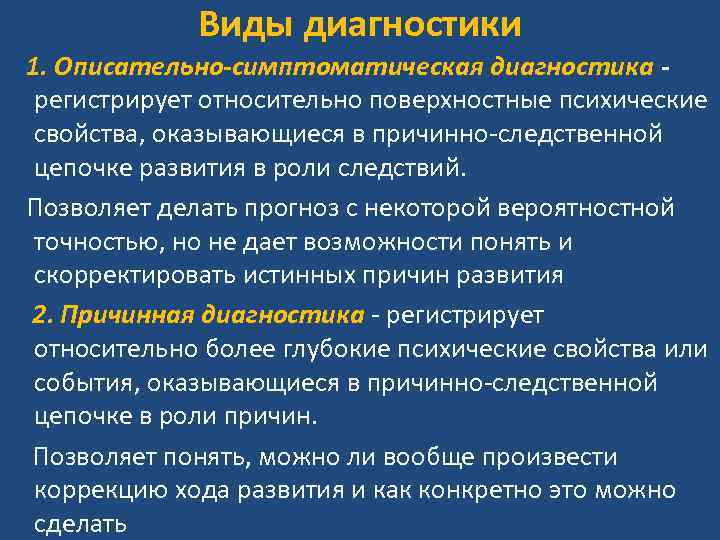Виды диагностики 1. Описательно-симптоматическая диагностика - регистрирует относительно поверхностные психические свойства, Виды диагностики 1. Описательно-симптоматическая диагностика - регистрирует относительно поверхностные психические свойства,