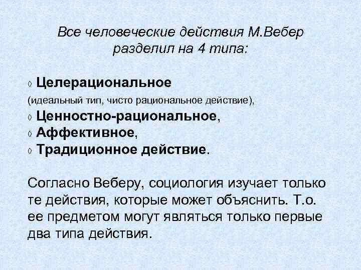 Все человеческие действия М. Вебер   разделил на 4 типа:  ◊