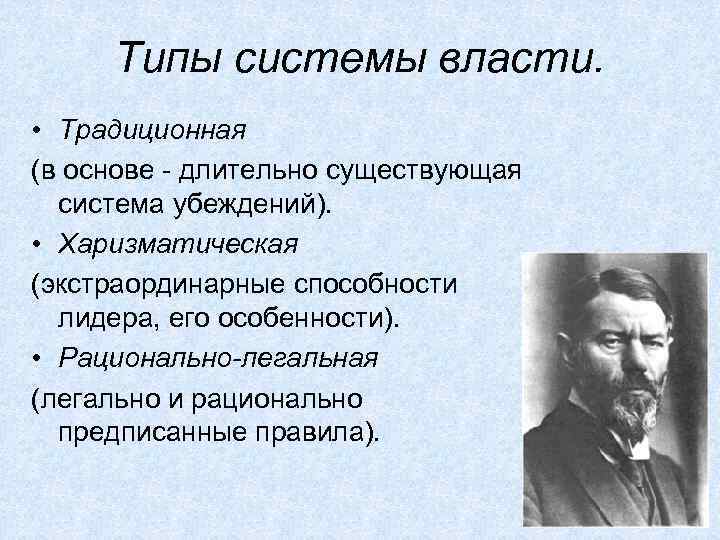 Типы системы власти.  • Традиционная (в основе - длительно существующая  система
