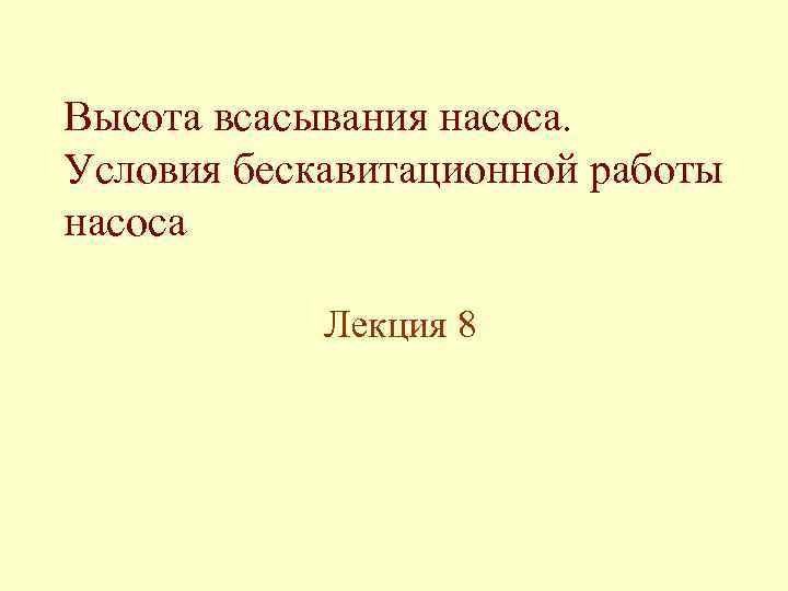 Высота всасывания насоса.  Условия бескавитационной работы насоса    Лекция 8 