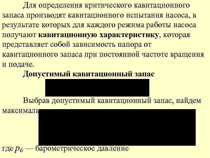  Для определения критического кавитационного запаса производят кавитационного испытания насоса, в результате которых для