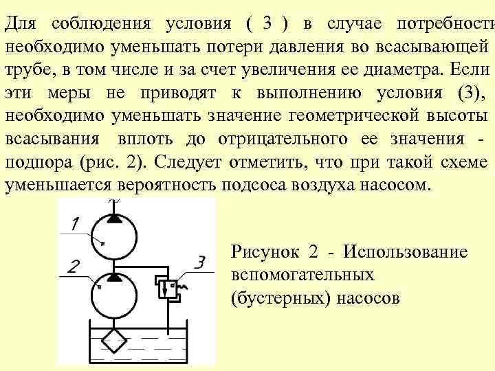 Для соблюдения условия ( 3 ) в случае потребности необходимо уменьшать потери давления во