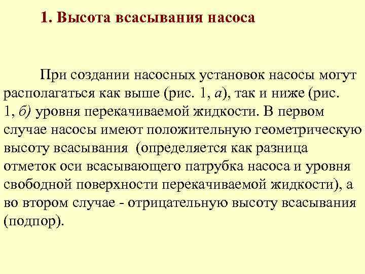  1. Высота всасывания насоса   При создании насосных установок насосы могут располагаться
