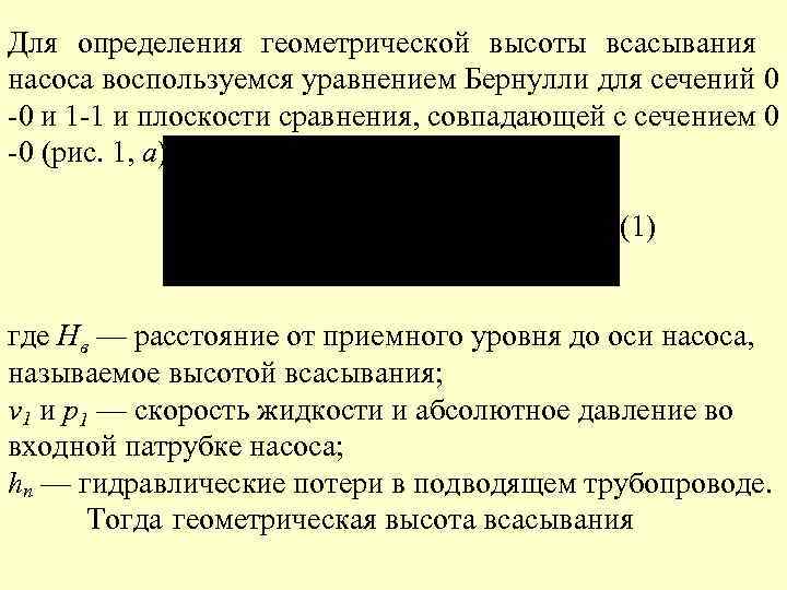 Для определения геометрической высоты всасывания  насоса воспользуемся уравнением Бернулли для сечений 0 -0