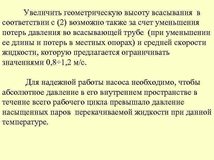  Увеличить геометрическую высоту всасывания в соответствии с (2) возможно также за счет уменьшения
