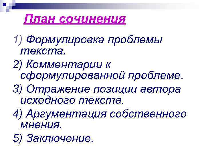  План сочинения 1) Формулировка проблемы текста. 2) Комментарии к сформулированной проблеме. 3) Отражение