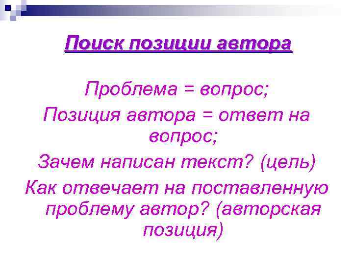   Поиск позиции автора  Проблема = вопрос;  Позиция автора = ответ