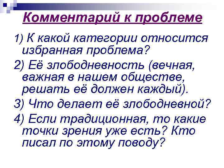  Комментарий к проблеме 1) К какой категории относится избранная проблема? 2) Её злободневность