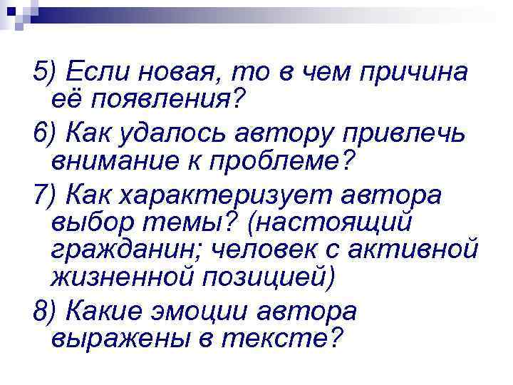 5) Если новая, то в чем причина её появления? 6) Как удалось автору привлечь