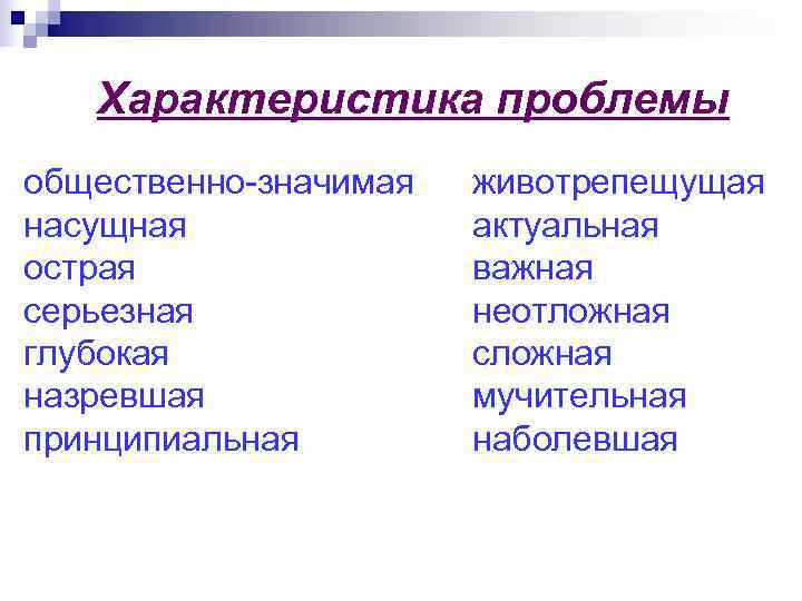   Характеристика проблемы общественно-значимая  животрепещущая насущная    актуальная острая 