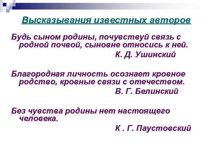  Высказывания известных авторов Будь сыном родины, почувствуй связь с родной почвой, сыновне относись