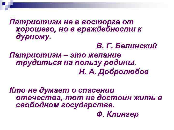 Патриотизм не в восторге от хорошего, но в враждебности к дурному.   