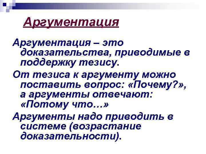  Аргументация – это доказательства, приводимые в поддержку тезису. От тезиса к аргументу можно
