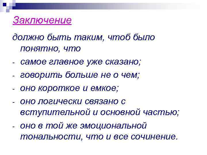 Заключение должно быть таким, чтоб было  понятно, что - самое главное уже сказано;
