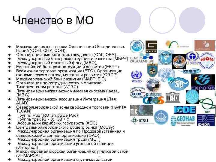   Членство в МО l  Мексика является членом Организации Объединенных Наций (ООН,