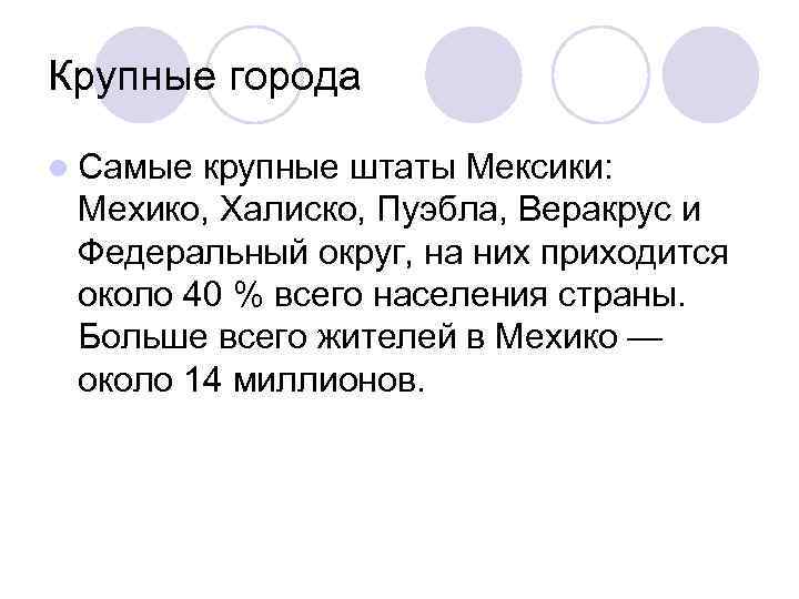 Крупные города l Самые крупные штаты Мексики:  Мехико, Халиско, Пуэбла, Веракрус и Федеральный