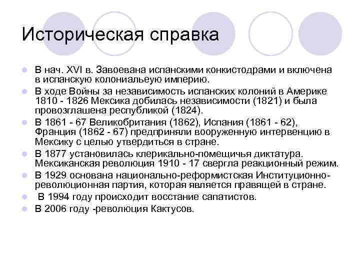 Историческая справка l  В нач. XVI в. Завоевана испанскими конкистодрами и включена в