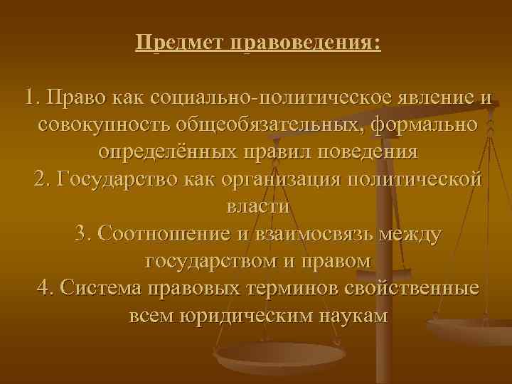    Предмет правоведения:  1. Право как социально-политическое явление и  совокупность