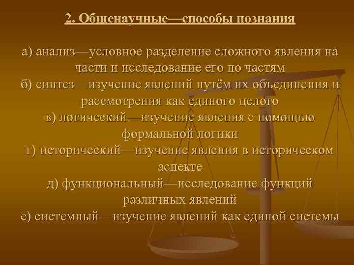  2. Общенаучные—способы познания а) анализ—условное разделение сложного явления на  части и исследование