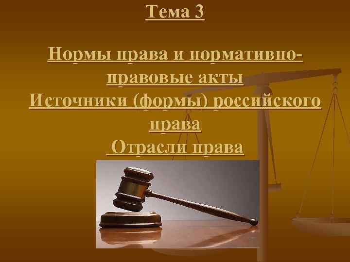   Тема 3  Нормы права и нормативно-  правовые акты Источники (формы)
