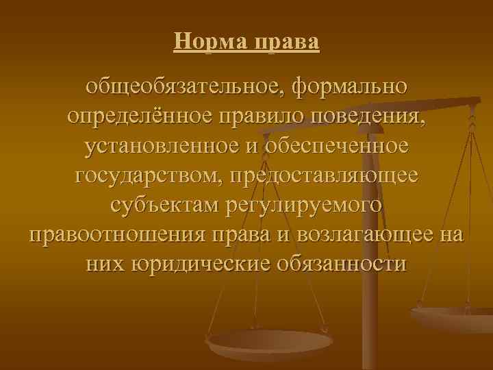   Норма права общеобязательное, формально  определённое правило поведения,  установленное и обеспеченное
