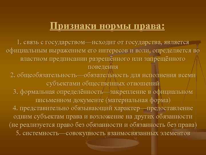    Признаки нормы права: 1. связь с государством—исходит от государства, является официальным
