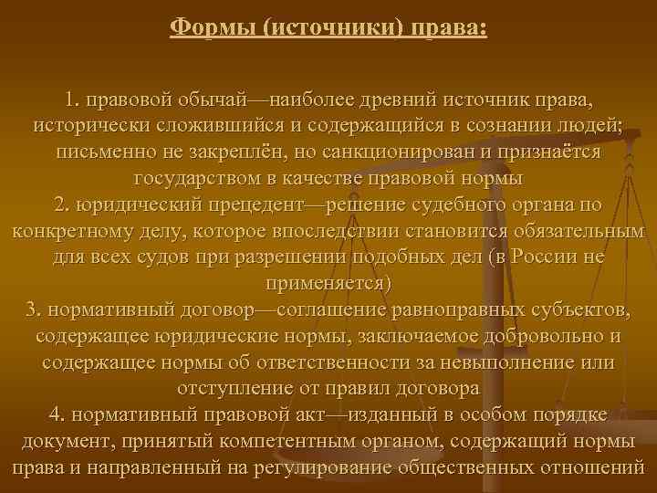     Формы (источники) права:   1. правовой обычай—наиболее древний источник