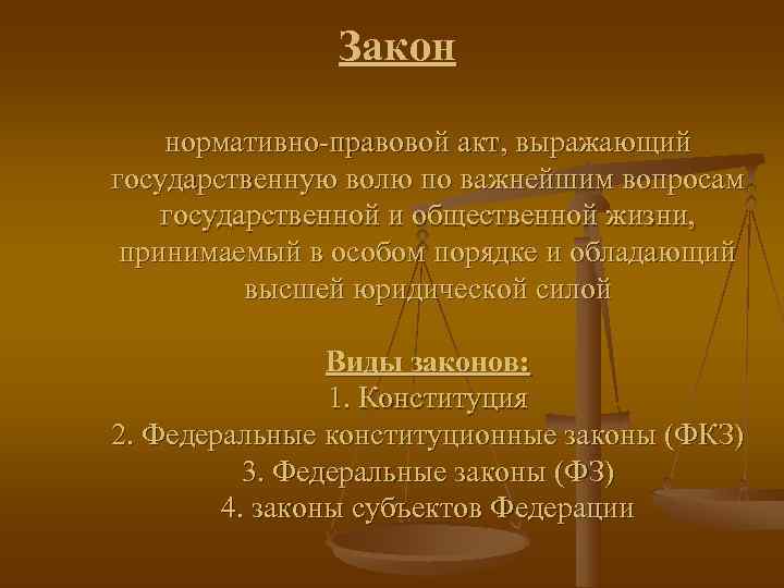     Закон нормативно-правовой акт, выражающий государственную волю по важнейшим вопросам государственной