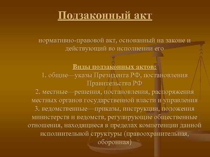    Подзаконный акт нормативно-правовой акт, основанный на законе и  действующий во