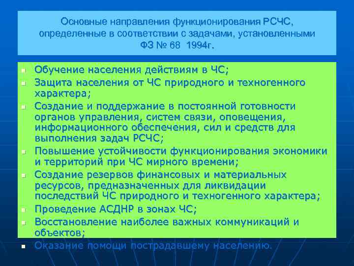   Основные направления функционирования РСЧС, определенные в соответствии с задачами, установленными  