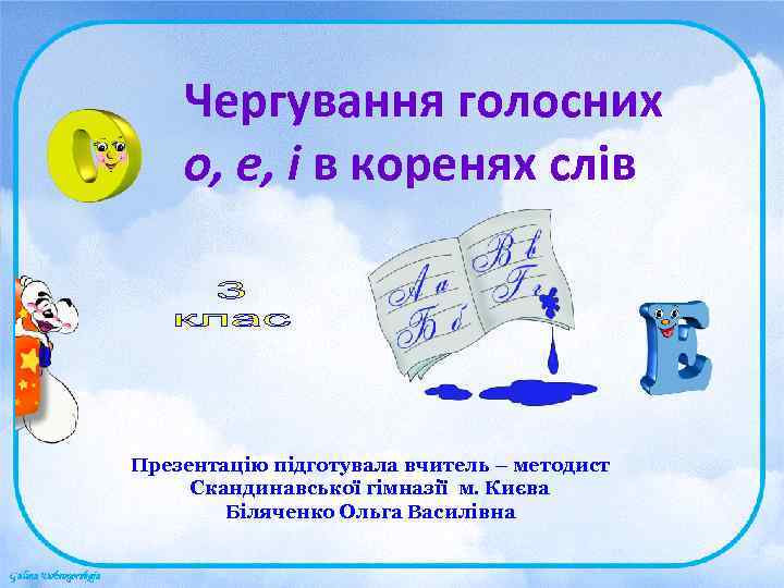   Чергування голосних о, е, і в коренях слів Презентацію підготувала вчитель –
