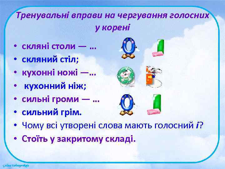 Тренувальні вправи на чергування голосних   у корені •  скляні столи —